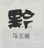  ·  · 隶字编