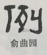  ·  · 隶字编