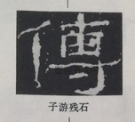  ·  · 隶字编