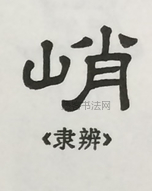  ·  · 隶字编