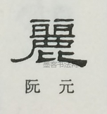  ·  · 隶字编