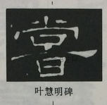  ·  · 隶字编