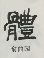  ·  · 隶字编