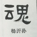  ·  · 隶字编