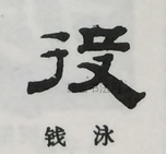  ·  · 隶字编