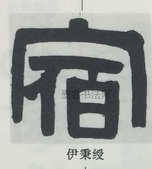  ·  · 隶字编