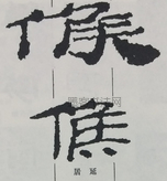  ·  · 隶字编