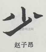  ·  · 隶字编