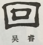  ·  · 隶字编