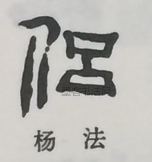  ·  · 隶字编