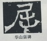  ·  · 隶字编