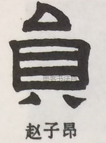  ·  · 隶字编