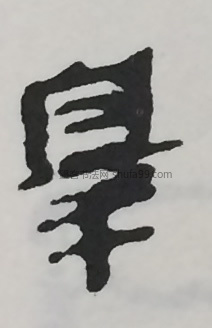 【罪】字隶书书法写法