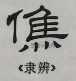  ·  · 隶字编