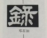  ·  · 隶字编