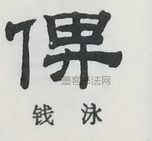  ·  · 隶字编