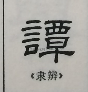 字典索引 【谭】字墨迹书法写法 清·《行书八言联》 金·《草书韵会