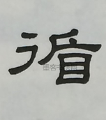  ·  · 隶字编