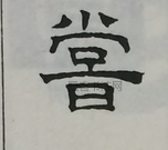  ·  · 隶字编