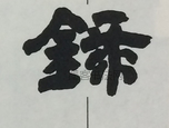  ·  · 隶字编