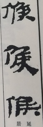  ·  · 隶字编