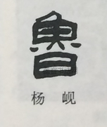  ·  · 隶字编