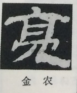  ·  · 隶字编