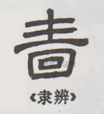  ·  · 隶字编