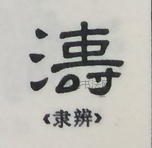  ·  · 隶字编