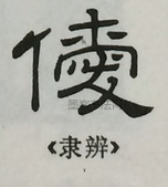  ·  · 隶字编