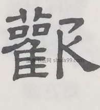 【欢】字隶书书法写法