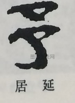  ·  · 隶字编