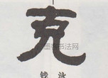  ·  · 隶字编