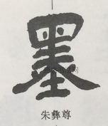  ·  · 隶字编