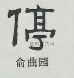  ·  · 隶字编