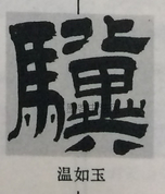  ·  · 隶字编