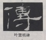  ·  · 隶字编