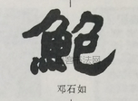  ·  · 隶字编