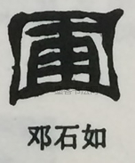  ·  · 隶字编