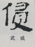  ·  · 隶字编