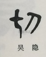  ·  · 隶字编