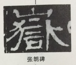  ·  · 隶字编