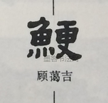  ·  · 隶字编