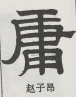  ·  · 隶字编