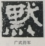  ·  · 隶字编