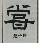  ·  · 隶字编