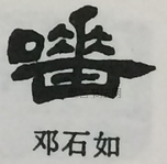  ·  · 隶字编