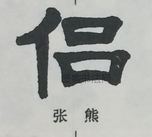  ·  · 隶字编