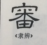  ·  · 隶字编