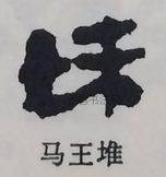  ·  · 隶字编